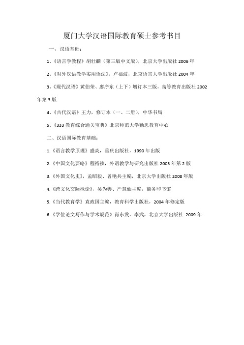 厦门大学汉语国际教育硕士参考书目