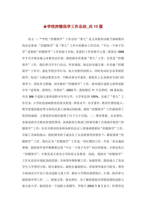 学校控辍保学工作总结共篇.doc