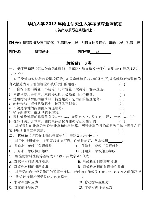 【华侨大学2012年考研专业课真题】机械设计2012