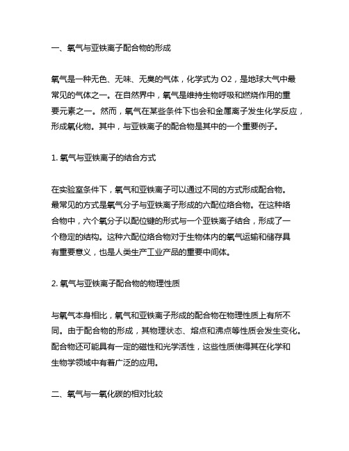 与氧气比一氧化碳 更易与亚铁离子配合物