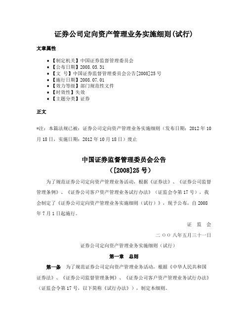 证券公司定向资产管理业务实施细则(试行)