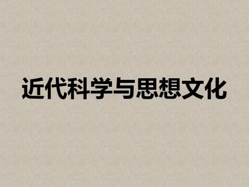 第六学习主题  近代科学与思想文化  复习课件(川教版九年级下)