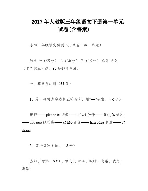 2017年人教版三年级语文下册第一单元试卷(含答案)