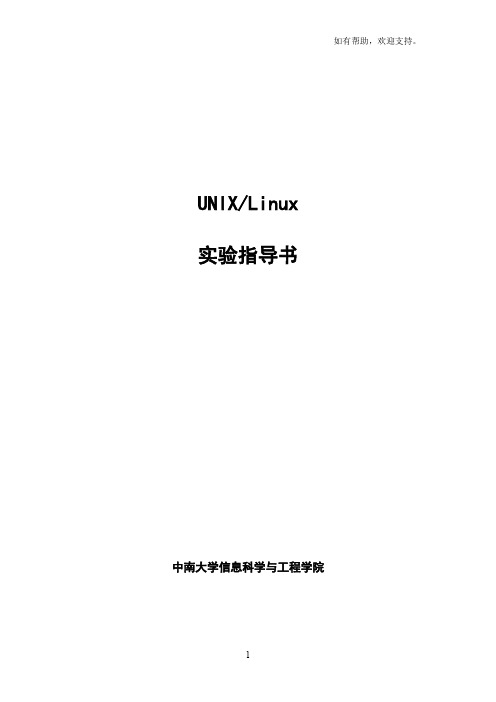 UnixLinux实验指导书