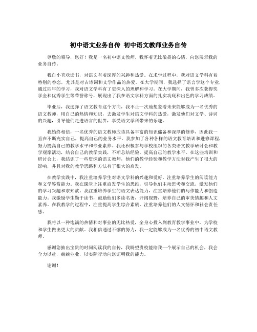 初中语文业务自传 初中语文教师业务自传