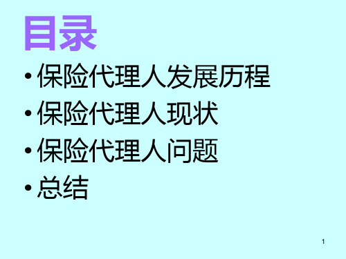 保险代理人PPT课件