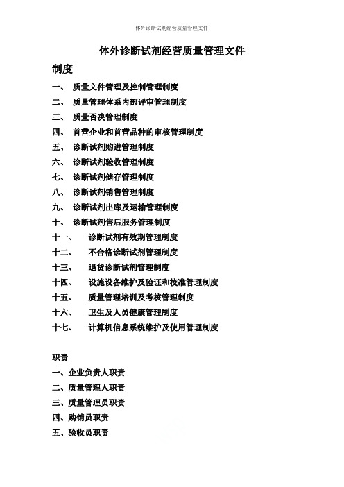 体外诊断试剂经营质量管理文件