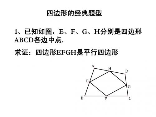 四边形经典例题