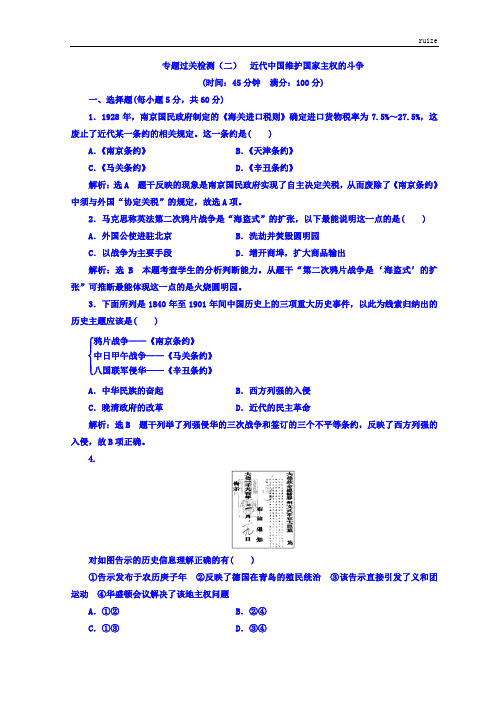 高中历史(浙江专版)专题过关检测(二)近代中国维护国家主权的斗争