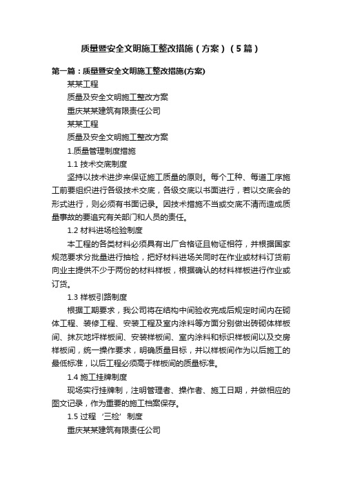 质量暨安全文明施工整改措施（方案）（5篇）