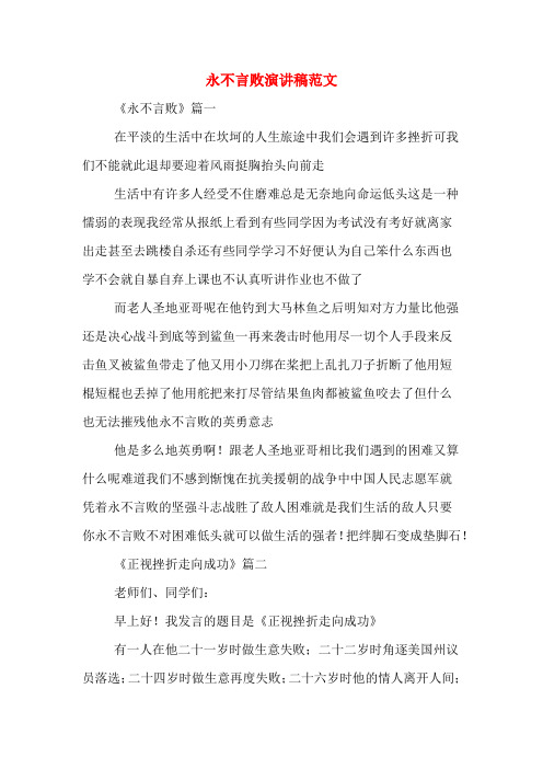 永不言败演讲稿范文
