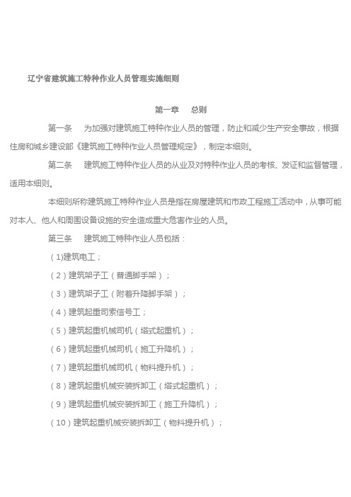 辽宁省建筑施工特种作业人员管理实施细则