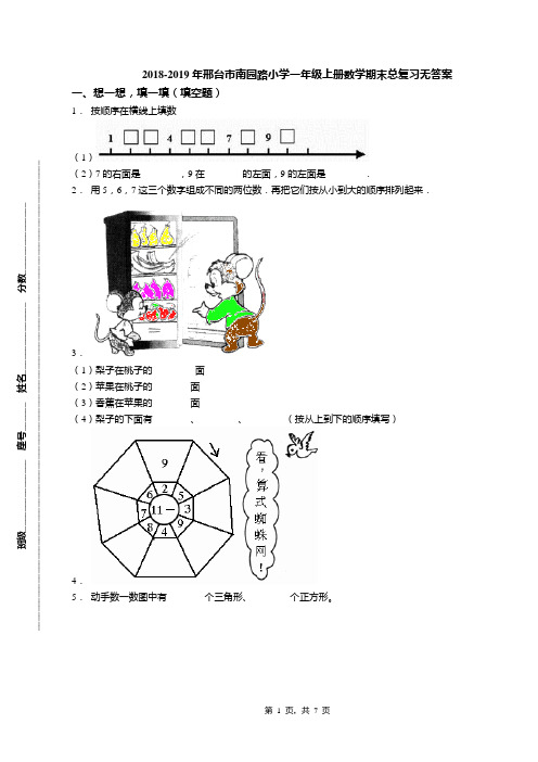 2018-2019年邢台市南园路小学一年级上册数学期末总复习无答案