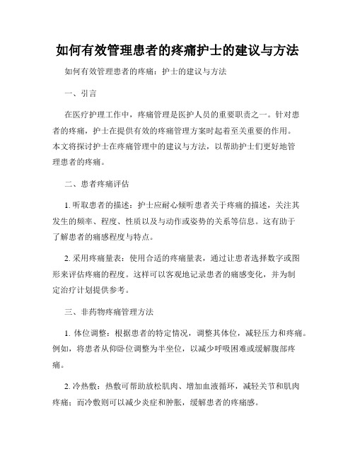 如何有效管理患者的疼痛护士的建议与方法