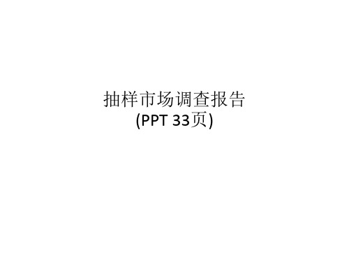 抽样市场调查报告(PPT 33页)