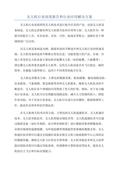 无人机行业深度报告和行业应用解决方案