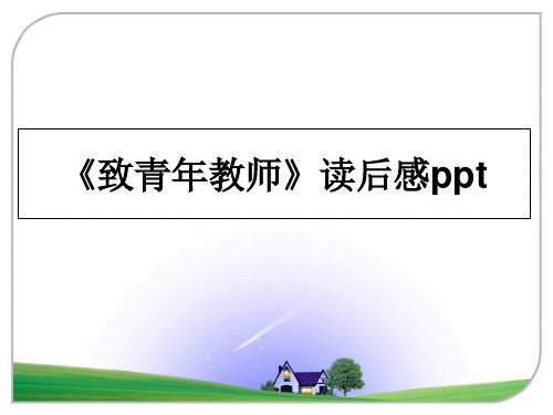 最新《致青年教师》读后感pptppt课件