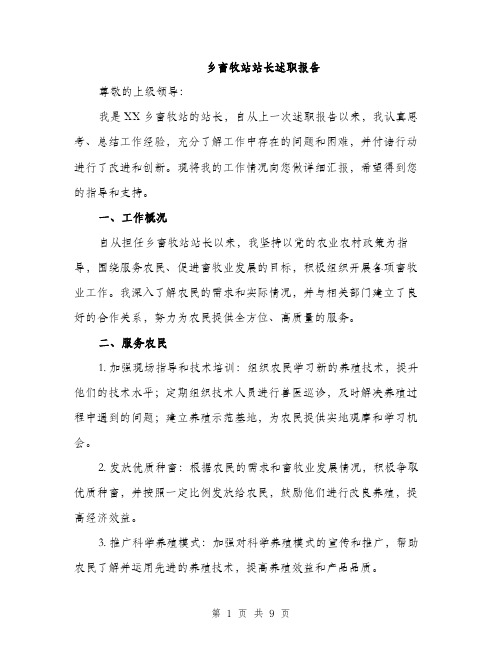 乡畜牧站站长述职报告(三篇)