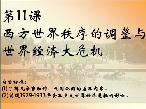 第11课 《西方世界秩序的调整与世界经济大危机》课件01 华师大九年级下册