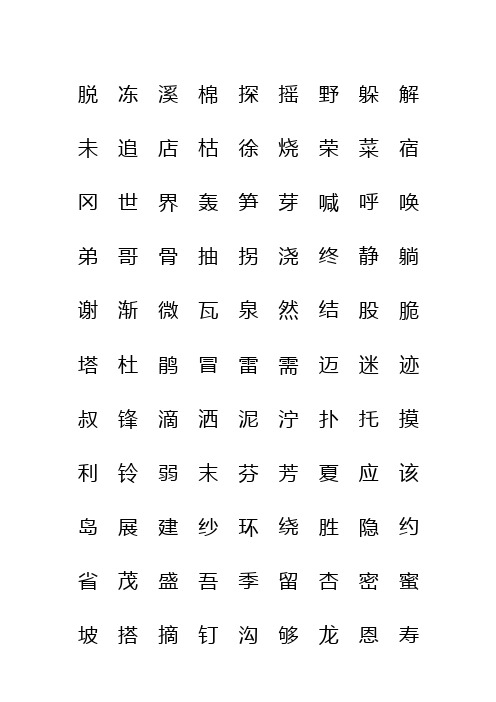 人教版二年级语文下册生字表(二)注音练习