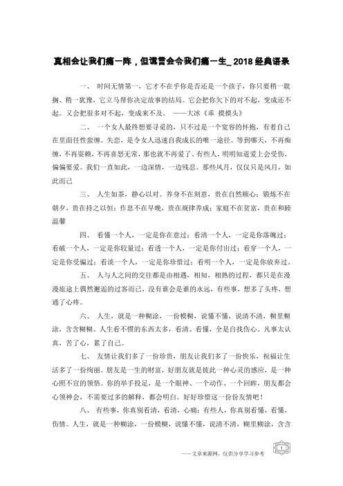 真相会让我们痛一阵,但谎言会令我们痛一生_2018经典语录