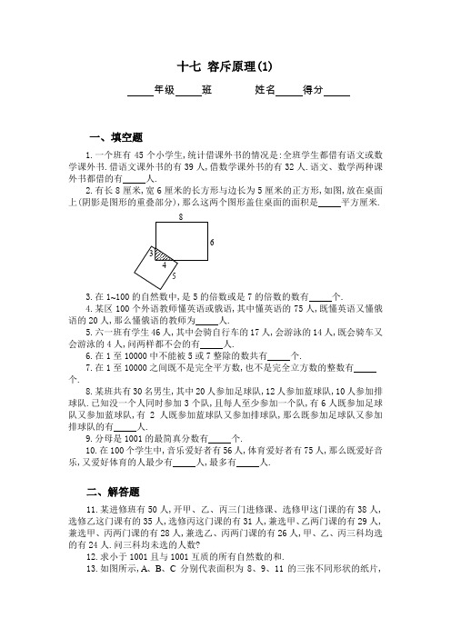 六年级奥数题：容斥原理(A)