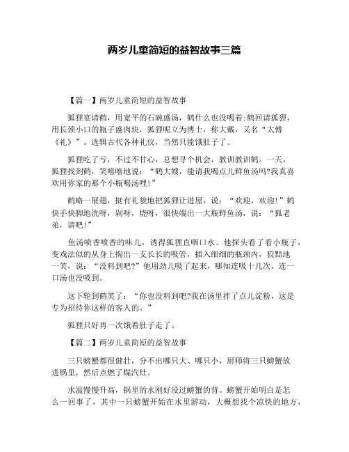 两岁儿童简短的益智故事三篇