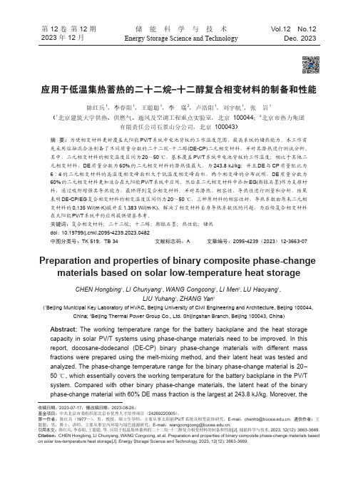 应用于低温集热蓄热的二十二烷-十二醇复合相变材料的制备和性能