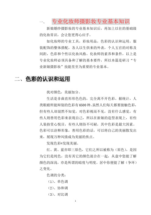 专业化妆师摄影妆专业知识