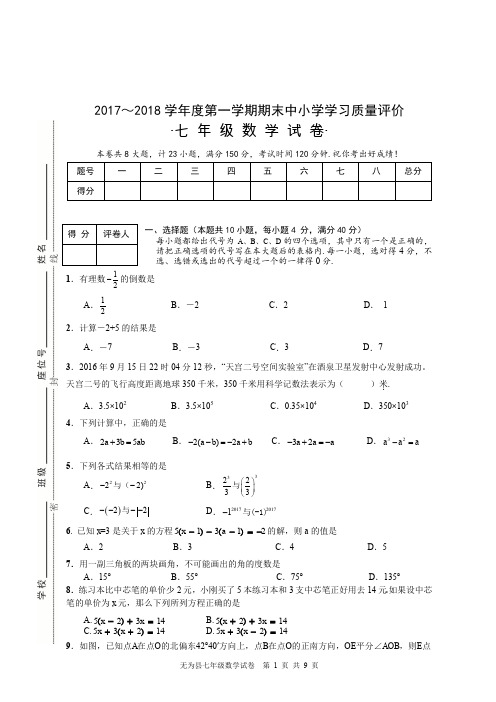 2017～2018学年度第一学期期末七年级数学试卷(含答案)