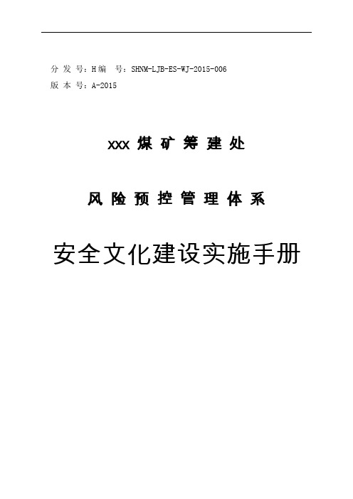 煤矿安全文化建设实施手册