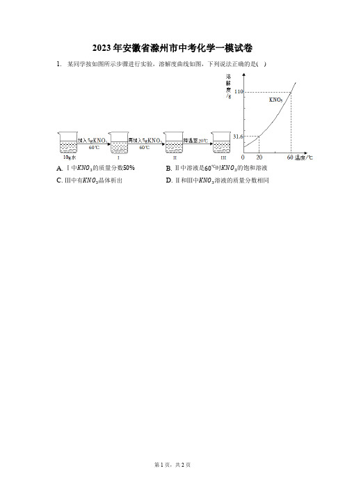 2023年安徽省滁州市中考化学一模试卷(附答案详解)