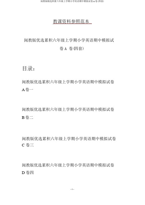 闽教版精选积累六年级上学期小学英语期中模拟试卷A卷(四套)