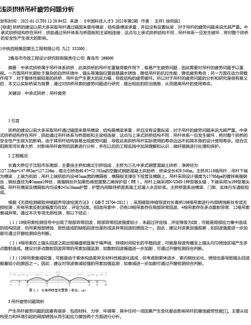 浅谈拱桥吊杆疲劳问题分析