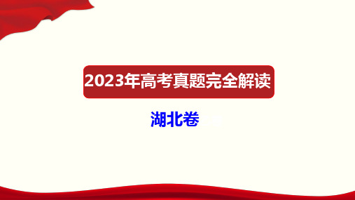 2023年高考化学真题完全解读(湖北卷)