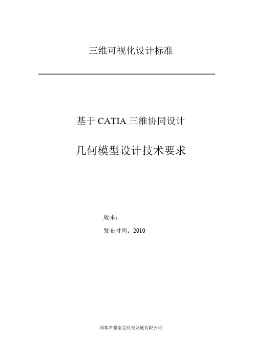 CATIA模型设计技术要求