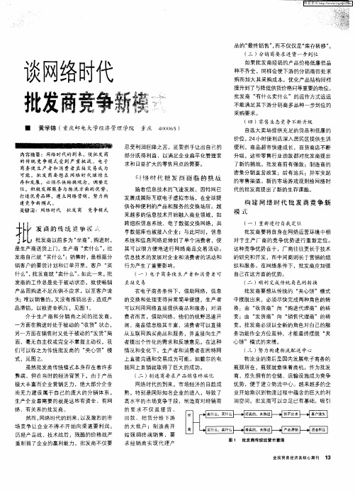 谈网络时代批发商竞争新模式