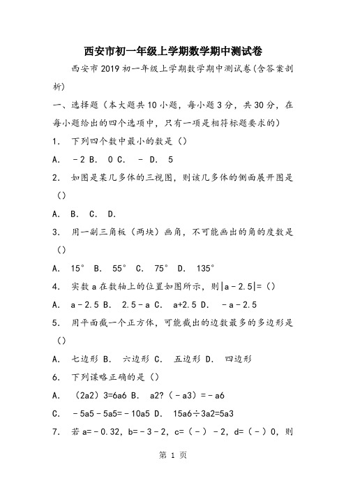 西安市初一年级上学期数学期中测试卷
