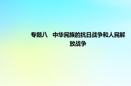 2024届高考历史学业水平测试复习专题八中华民族的抗日战争和人民解放战争课件