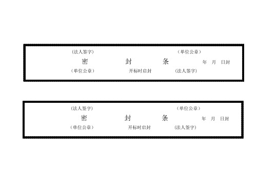 招标-投标-标书密封条格式大全-分享给大家