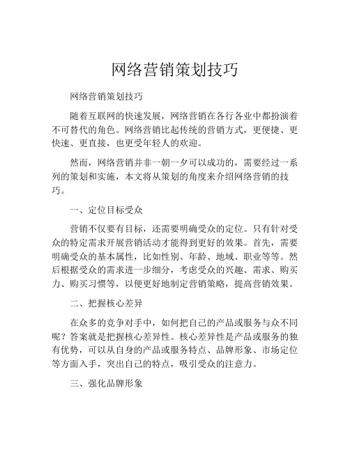 网络营销策划技巧