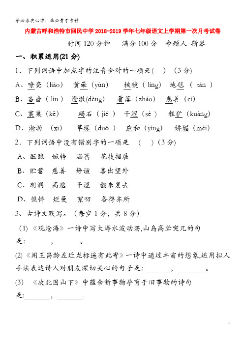 呼和浩特市回民中学2018-2019学年七年级语文上学期第一次月考试卷