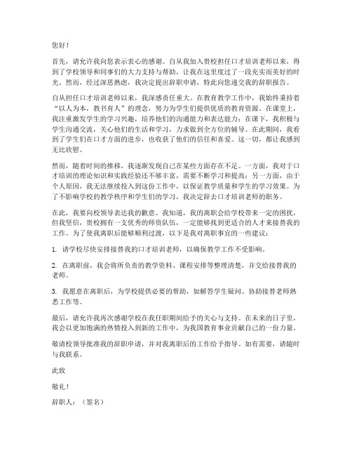 口才培训老师辞职报告范文