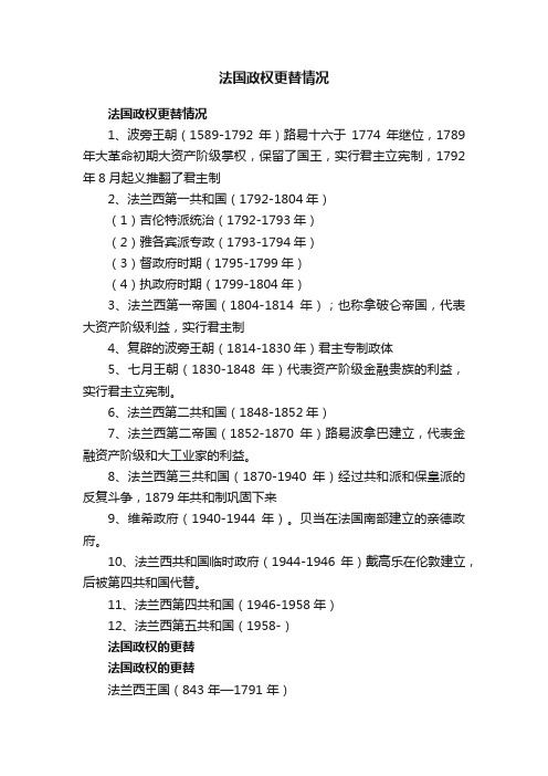 法国政权更替情况