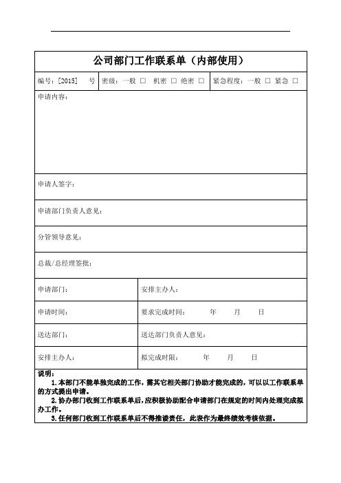 公司部门工作联系单(内部使用)