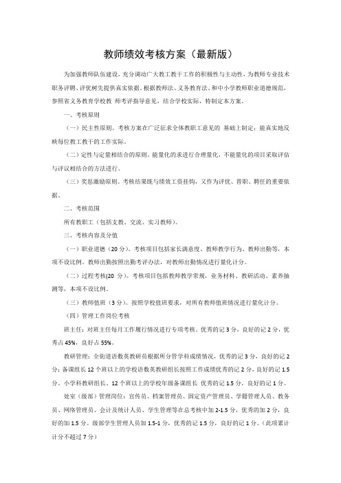 教师绩效考核方案(最新版)