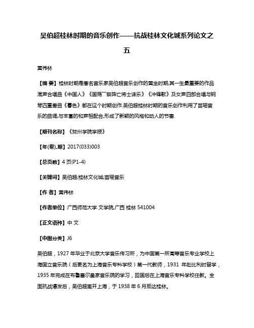 吴伯超桂林时期的音乐创作——抗战桂林文化城系列论文之五