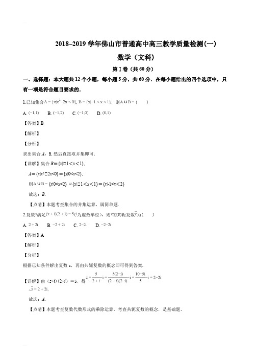 广东省佛山市2019届高三1月教学质量检测(一)数学文试题(精编含解析)