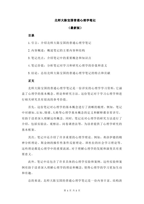 北师大陈宝国普通心理学笔记