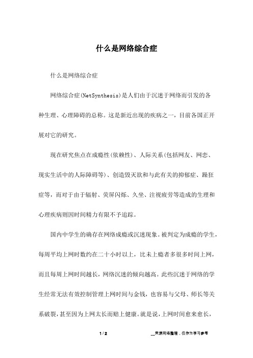 什么是网络综合症